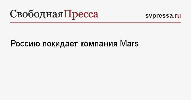 Россию покидает компания Mars