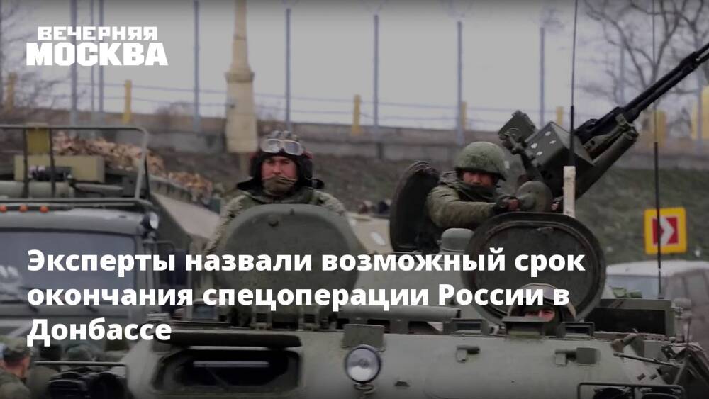 Эксперты назвали возможный срок окончания спецоперации России в Донбассе