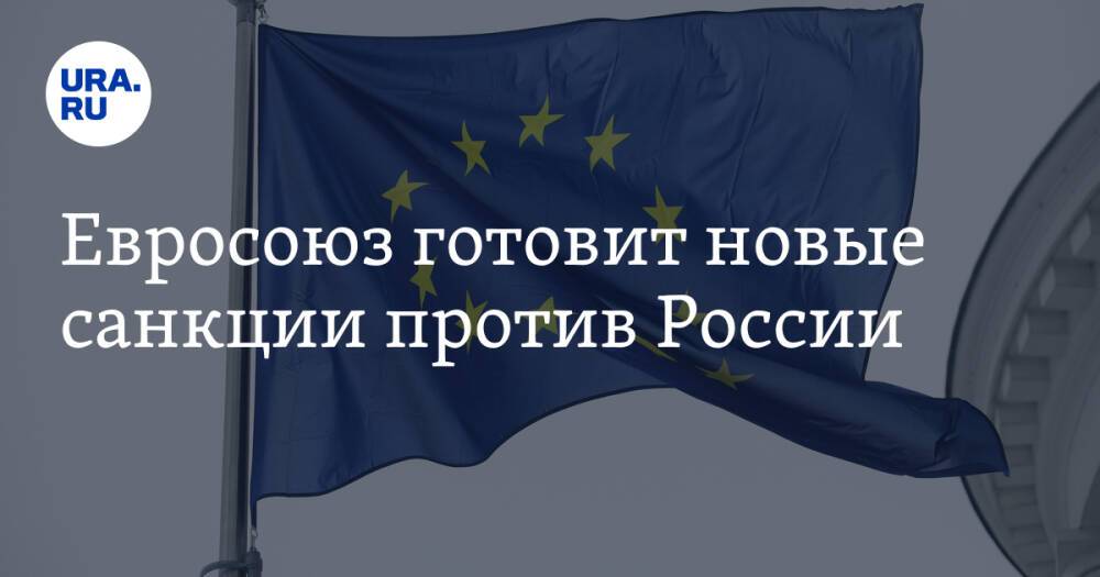 Евросоюз готовит новые санкции против России