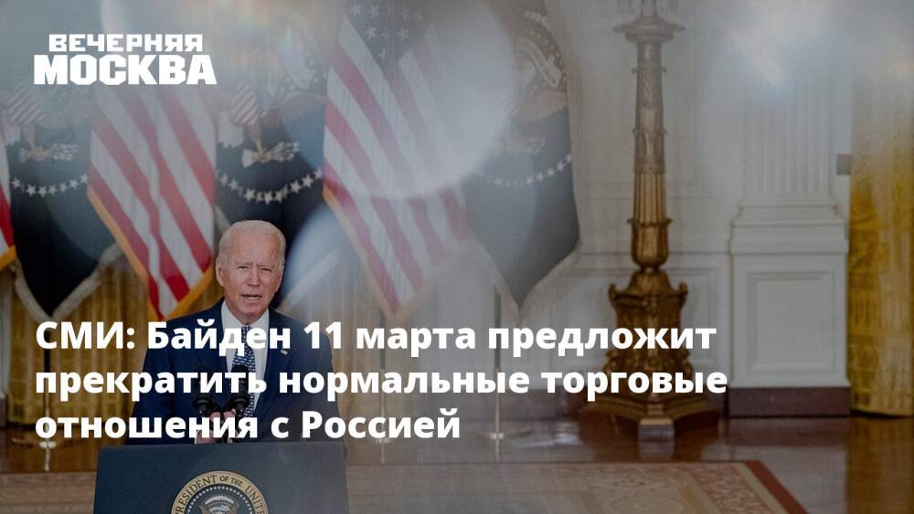 СМИ: Байден 11 марта предложит прекратить нормальные торговые отношения с Россией