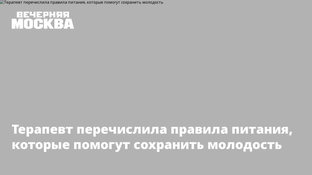 Терапевт перечислила правила питания, которые помогут сохранить молодость