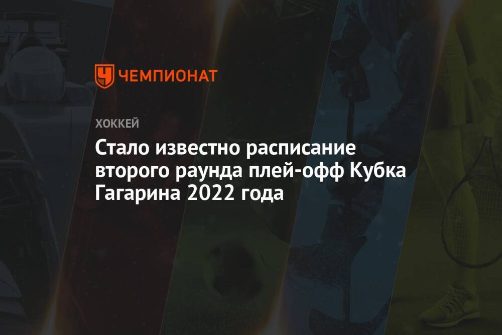 Стало известно расписание второго раунда плей-офф Кубка Гагарина 2022 года