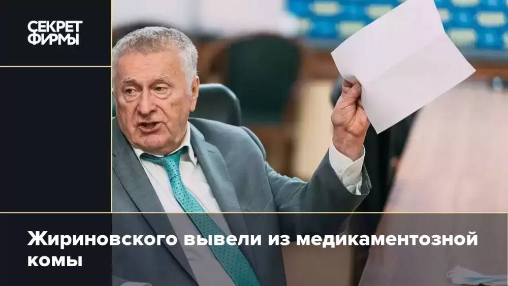 Жириновского вывели из медикаментозной комы