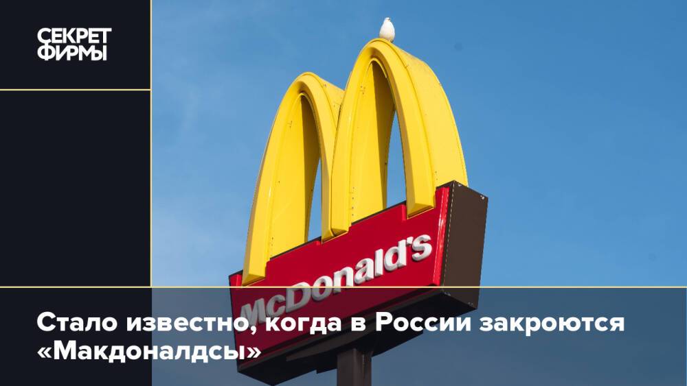 Стало известно, когда в России закроются «Макдоналдсы»