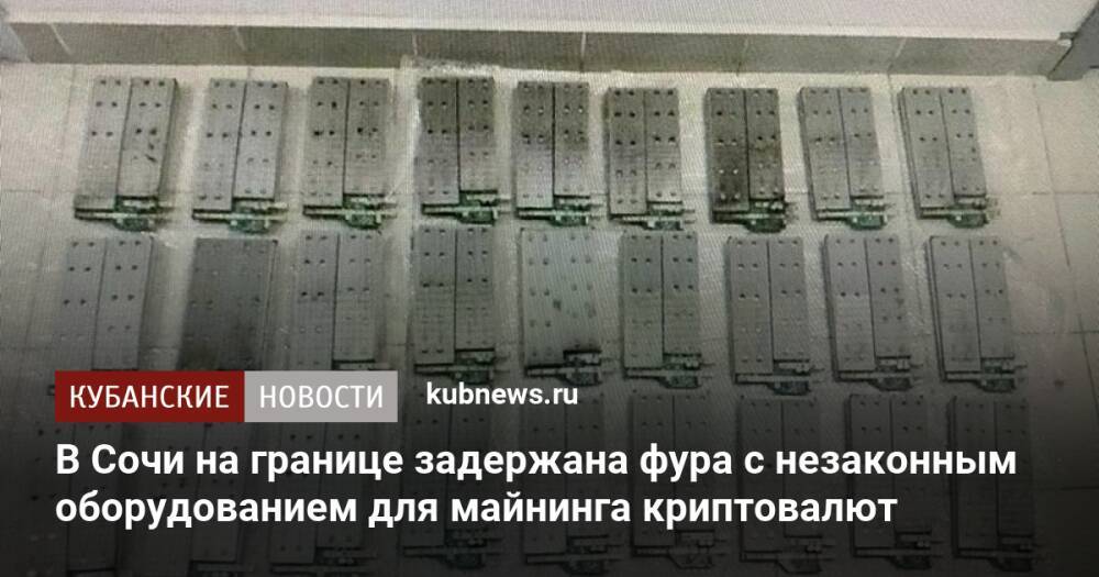 В Сочи на границе задержана фура с незаконным оборудованием для майнинга криптовалют