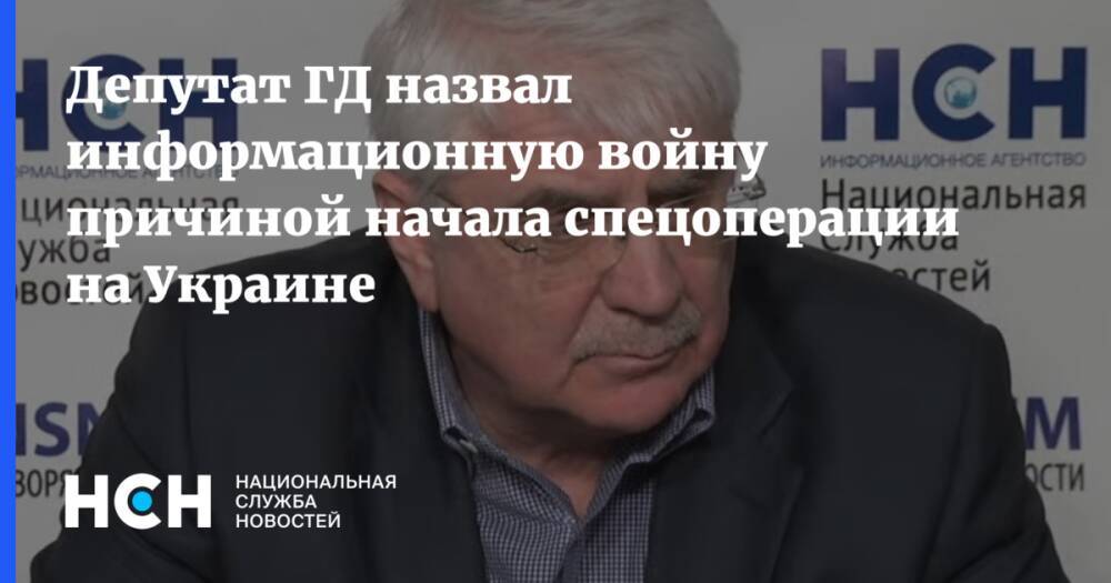 Депутат ГД назвал информационную войну причиной начала спецоперации на Украине