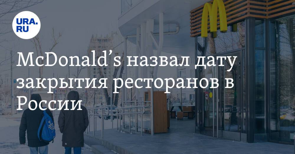 McDonald’s назвал дату закрытия ресторанов в России