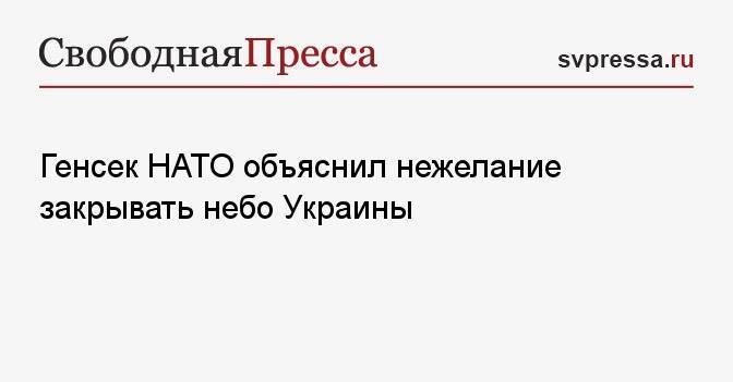 Генсек НАТО объяснил нежелание закрывать небо Украины