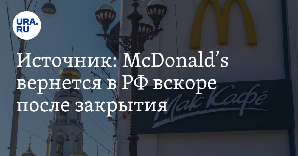Источник: McDonald’s вернется в РФ вскоре после закрытия