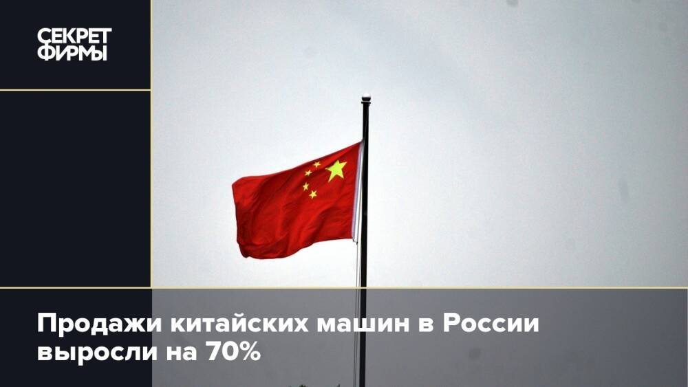 Продажи китайских машин в России выросли на 70%