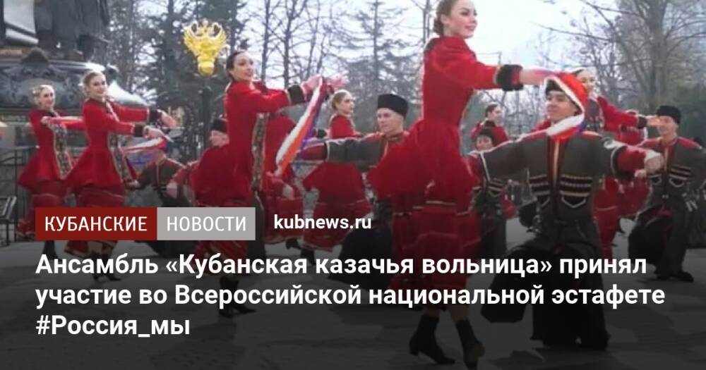 Ансамбль «Кубанская казачья вольница» принял участие во Всероссийской национальной эстафете #Россия_мы