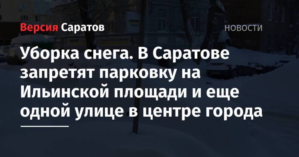 Уборка снега. В Саратове запретят парковку на Ильинской площади и еще одной улице в центре города