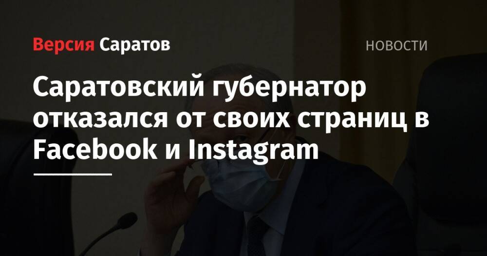 Саратовский губернатор отказался от своих страниц в Facebook и Instagram