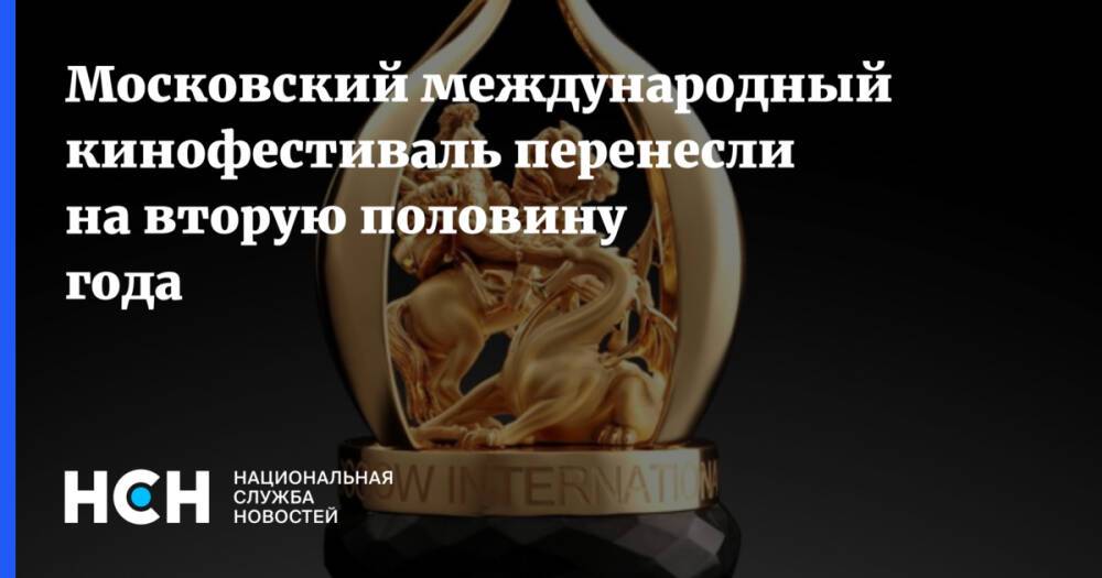 Московский международный кинофестиваль перенесли на вторую половину года