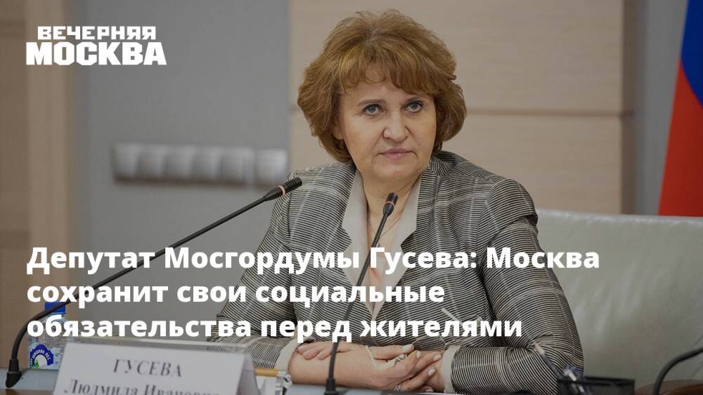 Депутат Мосгордумы Гусева: Москва сохранит свои социальные обязательства перед жителями