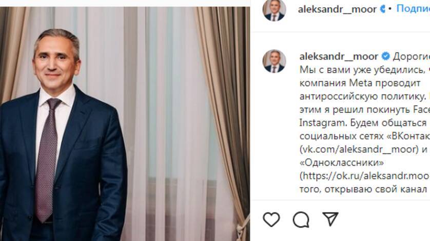 Губернатор Тюменской области решил уйти из Instagram