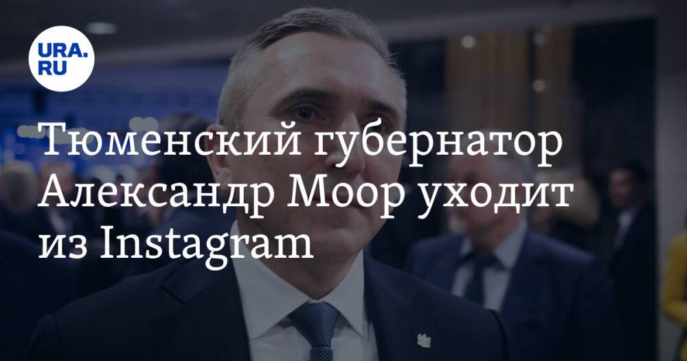 Тюменский губернатор Александр Моор уходит из Instagram