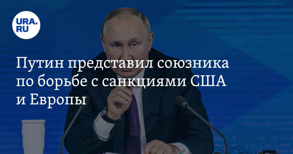 Путин представил союзника по борьбе с санкциями США и Европы