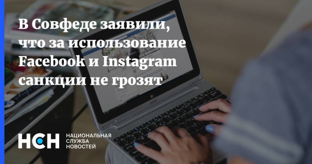 В Совфеде заявили, что за использование Facebook и Instagram санкции не грозят