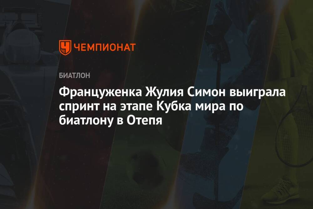 Француженка Жулия Симон выиграла спринт на этапе Кубка мира по биатлону в Отепя