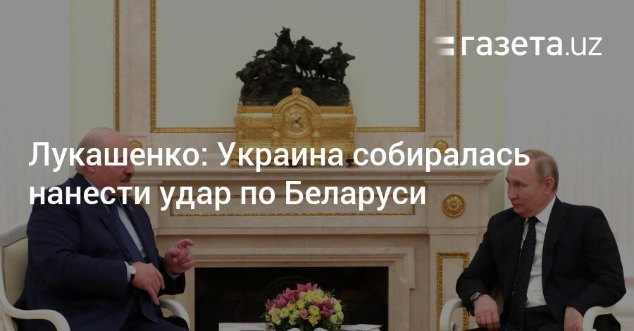 Лукашенко: Украина собиралась нанести удар по Беларуси