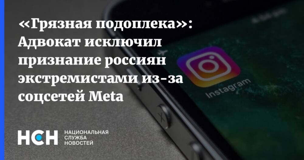 «Грязная подоплека»: Адвокат исключил признание россиян экстремистами из-за соцсетей Meta