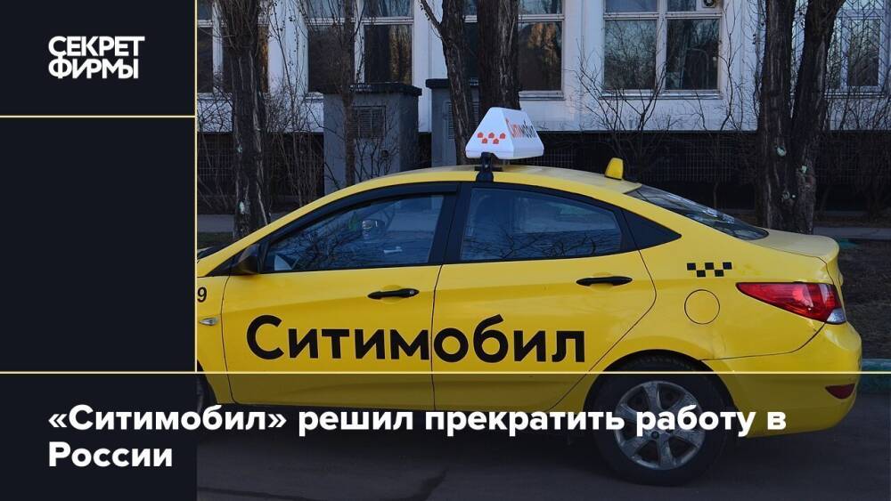 «Ситимобил» решил прекратить работу в России