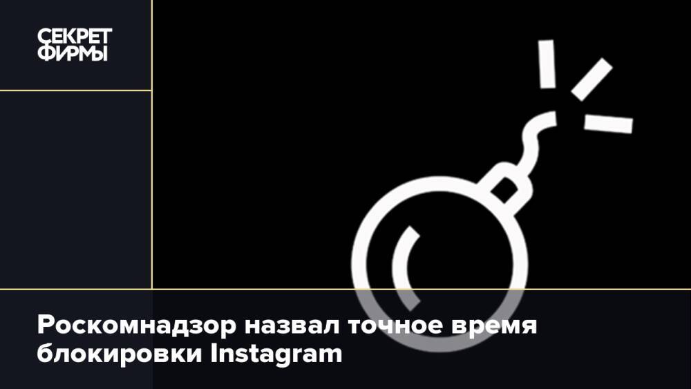 Роскомнадзор назвал точное время блокировки Instagram