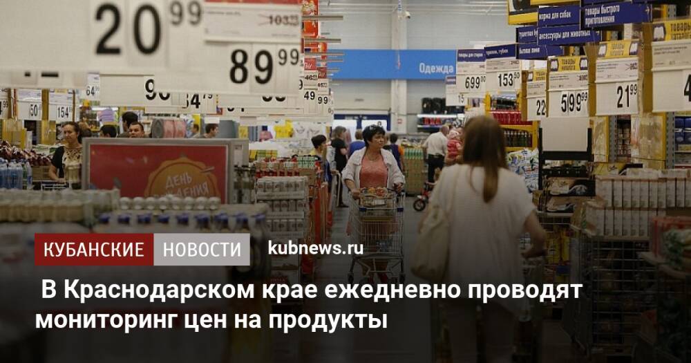 В Краснодарском крае ежедневно проводят мониторинг цен на продукты