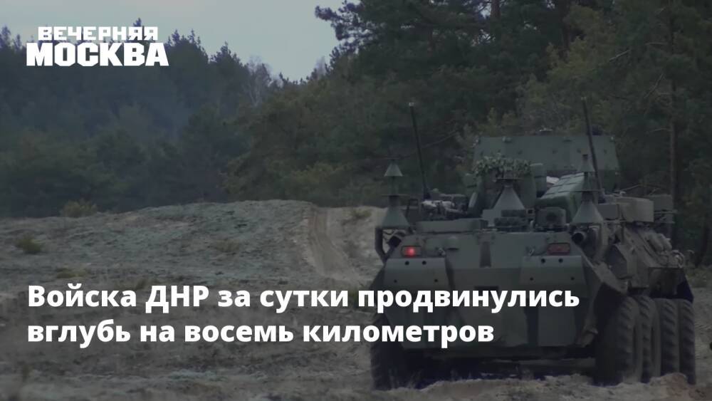 Войска ДНР за сутки продвинулись вглубь на восемь километров