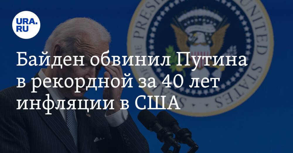 Байден обвинил Путина в рекордной за 40 лет инфляции в США. «Бюджеты американцев истощаются»