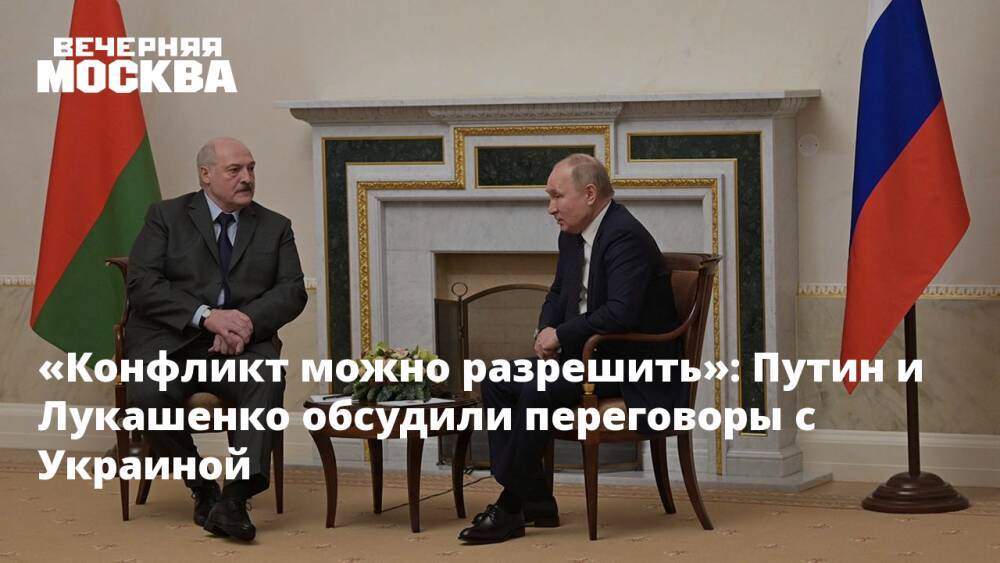 «Конфликт можно разрешить»: Путин и Лукашенко обсудили переговоры с Украиной