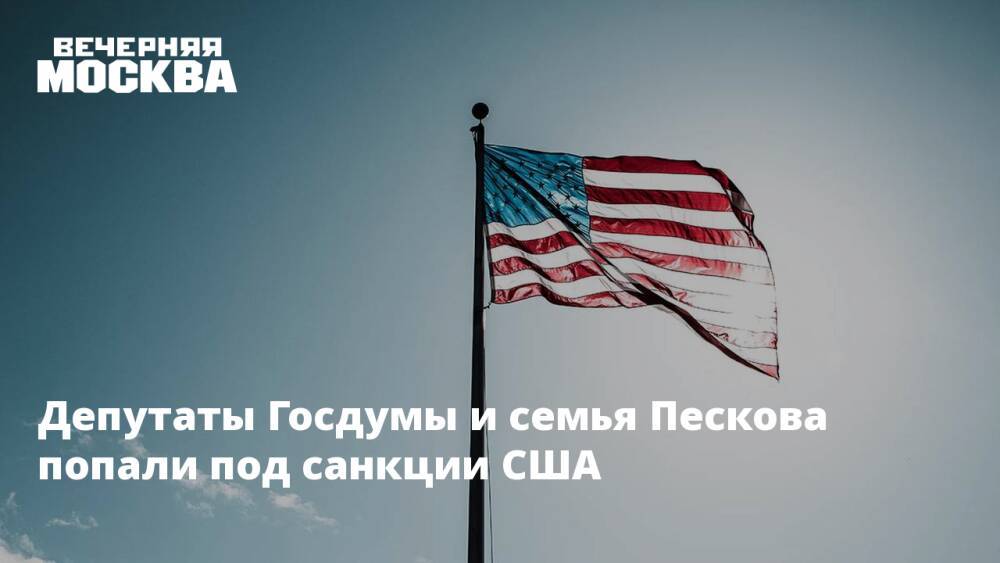 Депутаты Госдумы и семья Пескова попали под санкции США