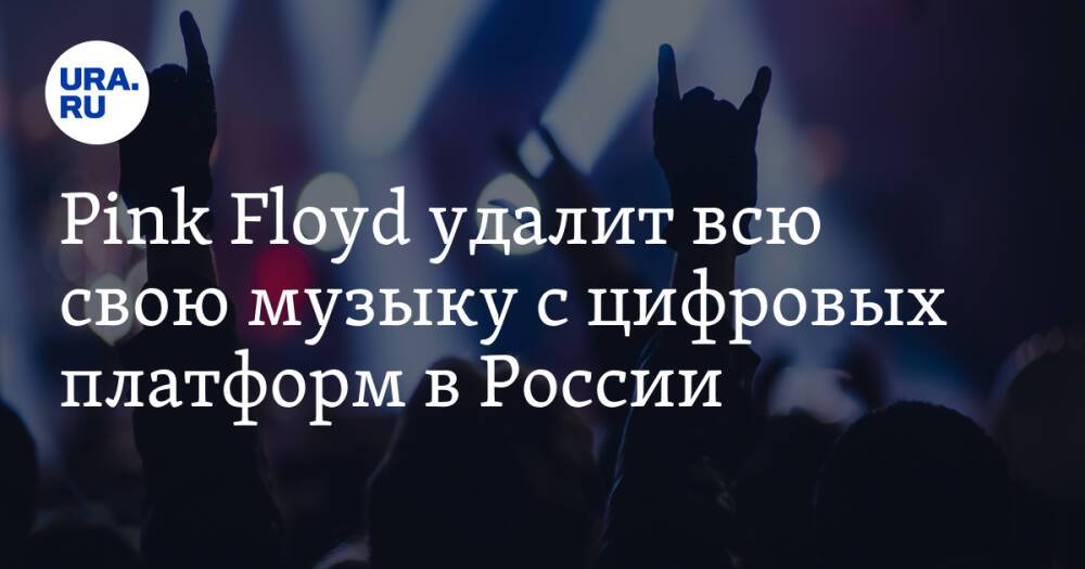 Pink Floyd удалит всю свою музыку с цифровых платформ в России