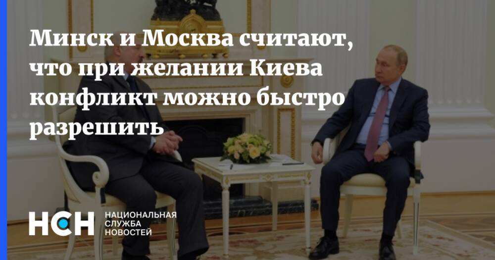 Минск и Москва считают, что при желании Киева конфликт можно быстро разрешить