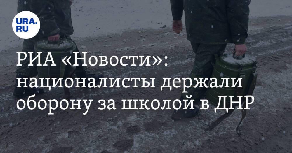 РИА «Новости»: националисты держали оборону за школой в ДНР