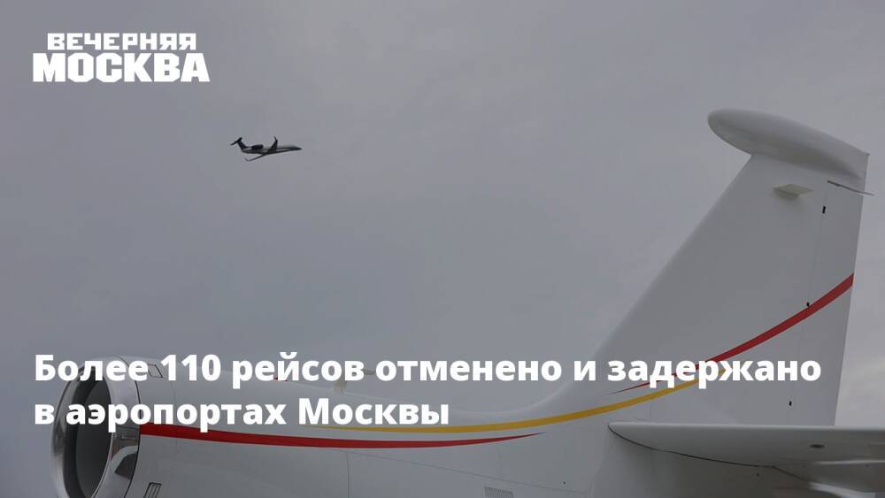 Более 110 рейсов отменено и задержано в аэропортах Москвы