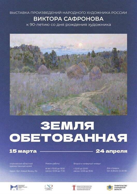 Выставка «Земля обетованная» заработает в Ульяновске