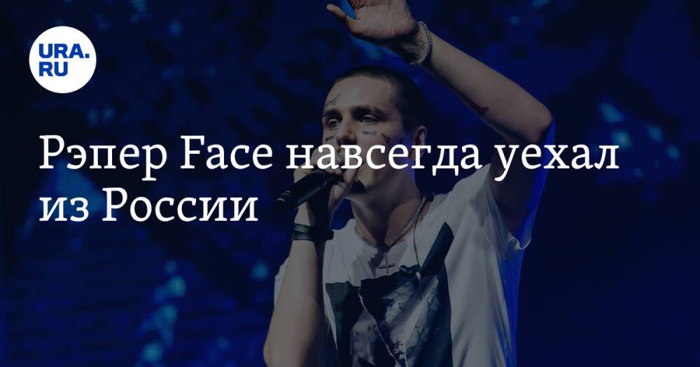 Рэпер Face навсегда уехал из России