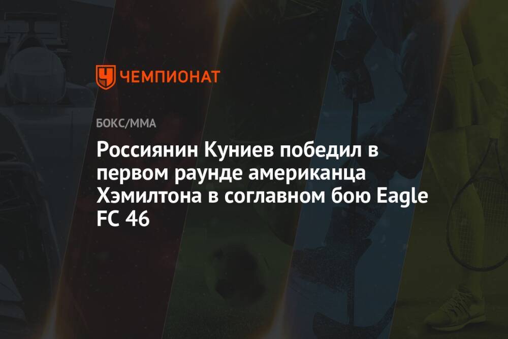 Россиянин Куниев победил в первом раунде американца Хэмилтона в соглавном бою Eagle FC 46