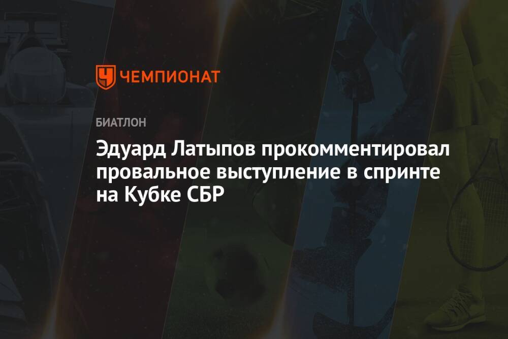 Эдуард Латыпов прокомментировал провальное выступление в спринте на Кубке СБР