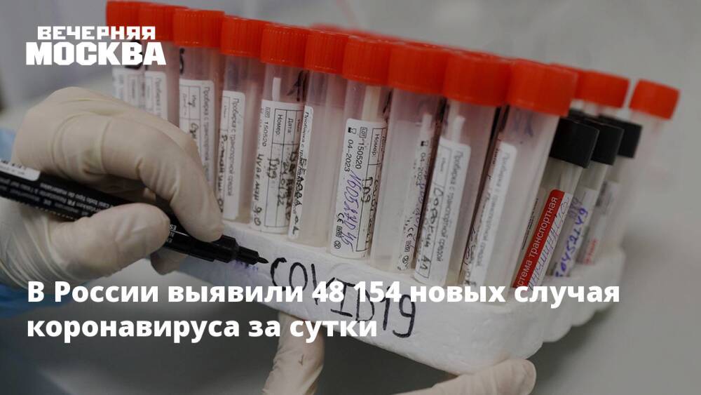 В России выявили 48 154 новых случая коронавируса за сутки
