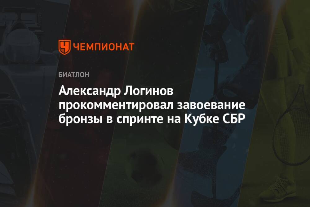 Александр Логинов прокомментировал завоевание бронзы в спринте на Кубке СБР