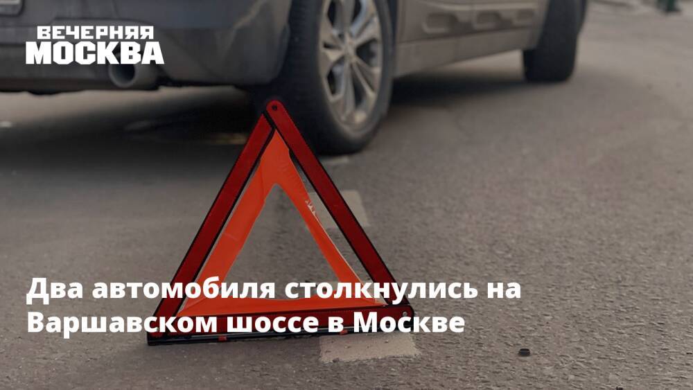 Два автомобиля столкнулись на Варшавском шоссе в Москве