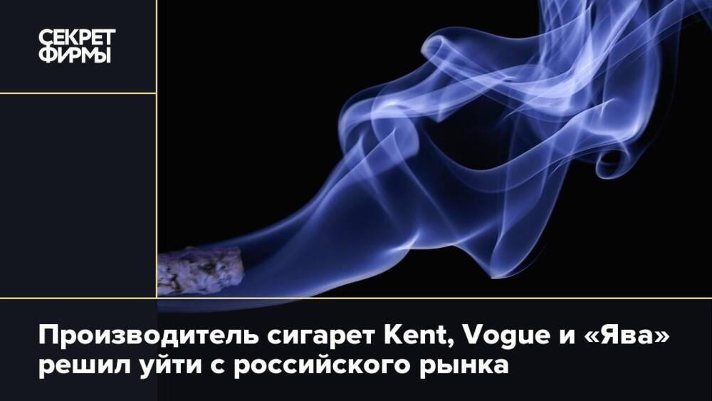 Производитель сигарет Kent, Vogue и «Ява» решил уйти с российского рынка