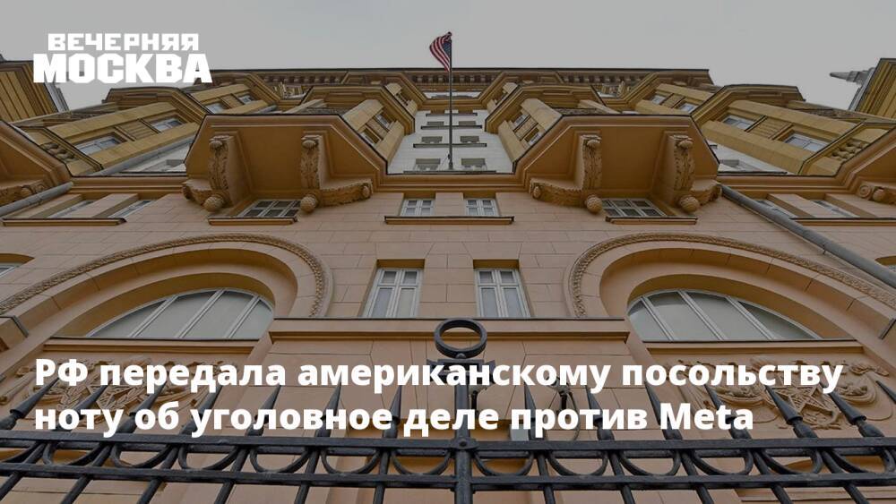 РФ передала американскому посольству ноту об уголовное деле против Meta