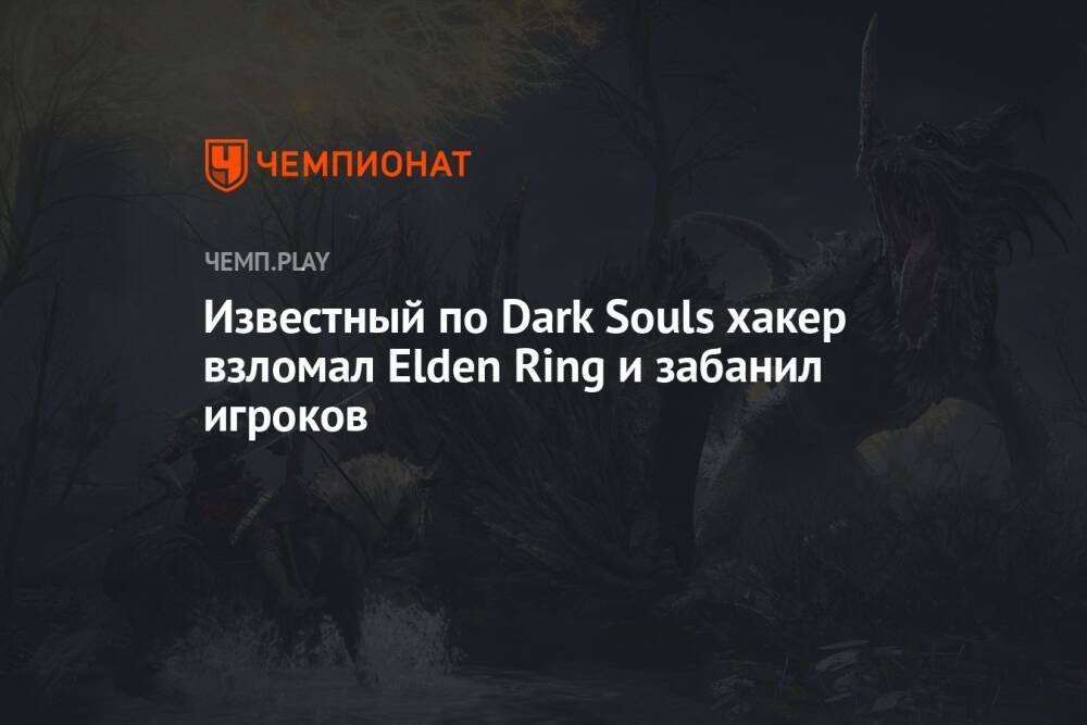 Известный по Dark Souls хакер взломал Elden Ring и забанил игроков