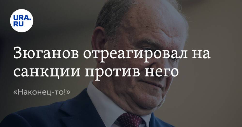 Зюганов отреагировал на санкции против него. «Наконец-то!»