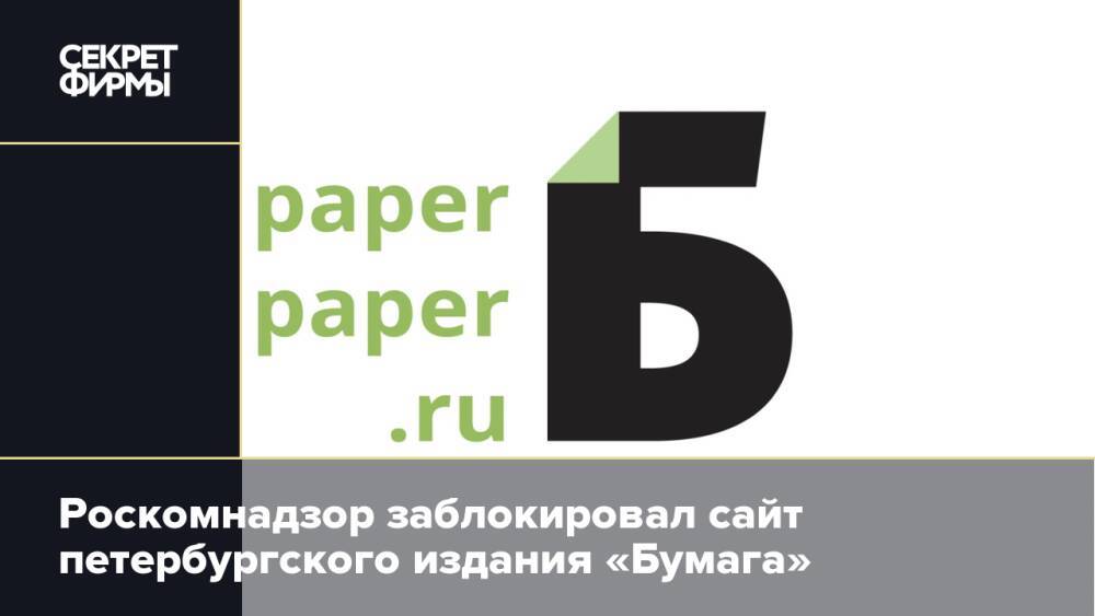 Роскомнадзор заблокировал сайт петербургского издания «Бумага»