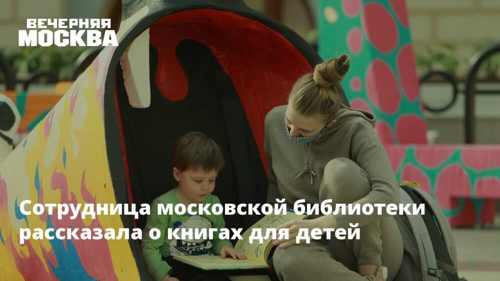 Сотрудница московской библиотеки рассказала о книгах для детей